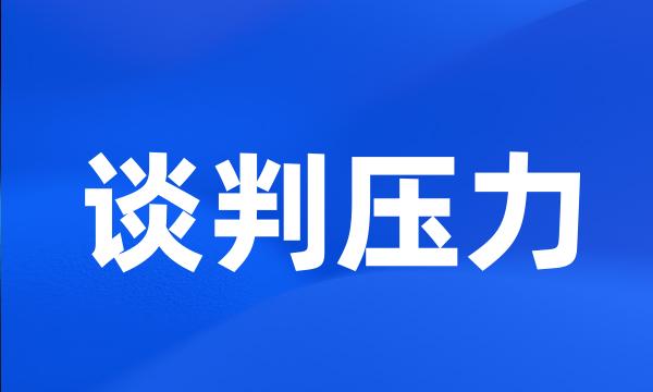 谈判压力