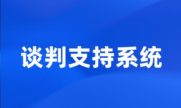 谈判支持系统