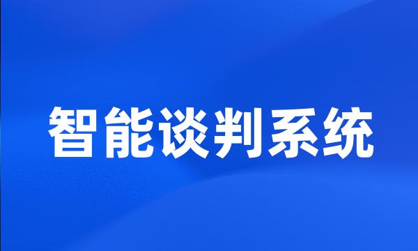 智能谈判系统