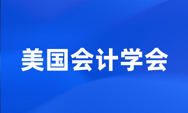 美国会计学会