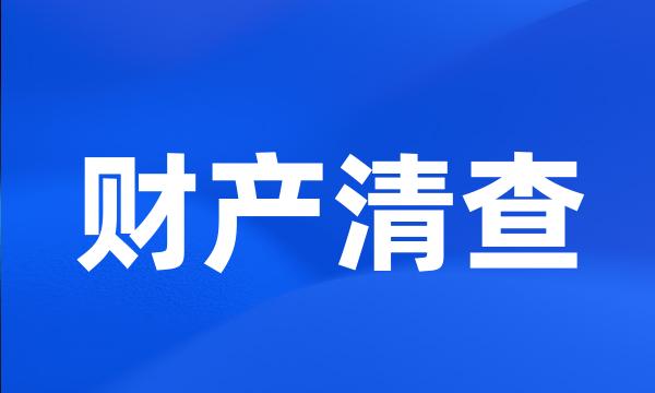 财产清查