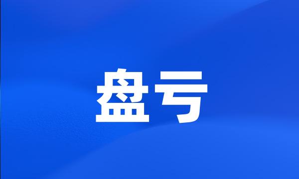 盘亏