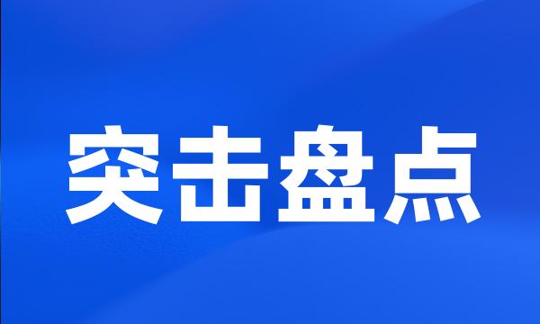 突击盘点