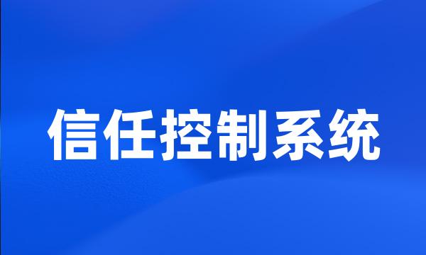 信任控制系统