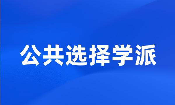 公共选择学派