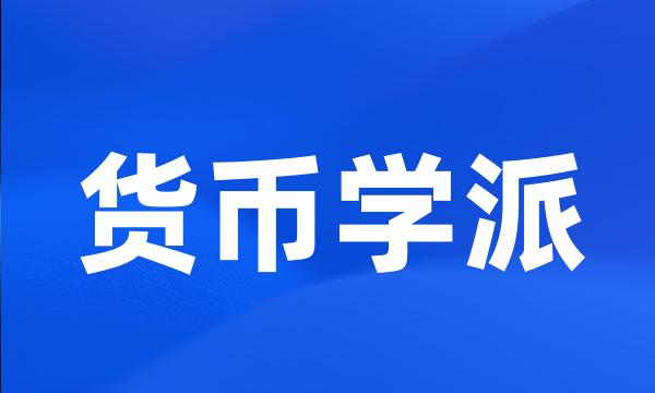 货币学派