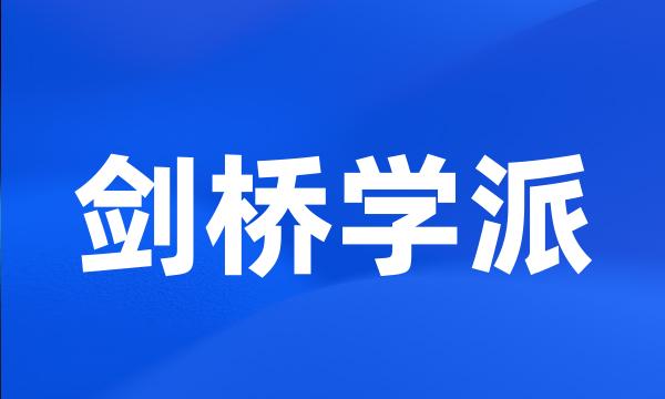 剑桥学派