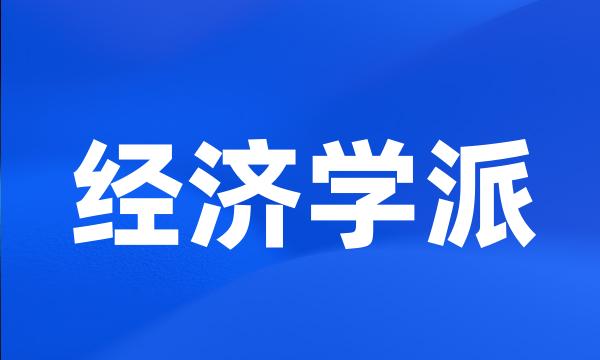 经济学派