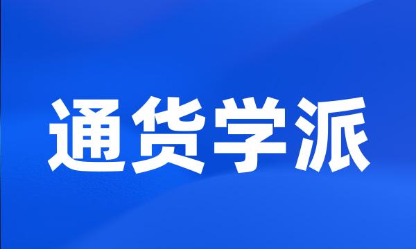 通货学派