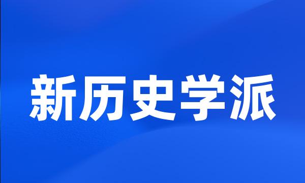 新历史学派