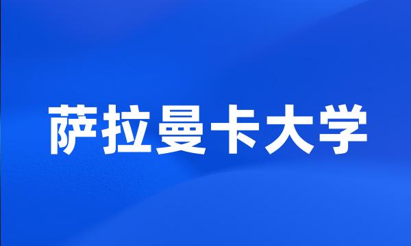 萨拉曼卡大学