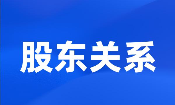 股东关系