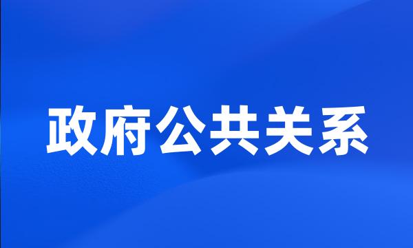 政府公共关系