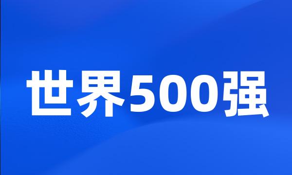 世界500强