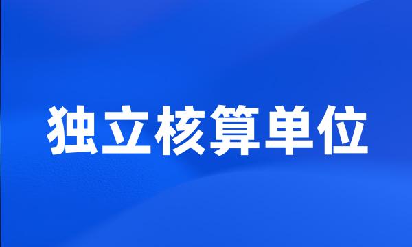 独立核算单位