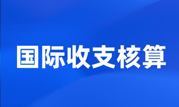 国际收支核算