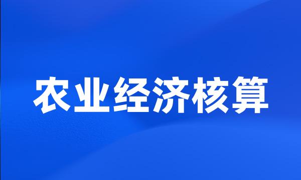 农业经济核算