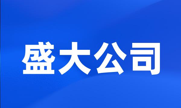 盛大公司