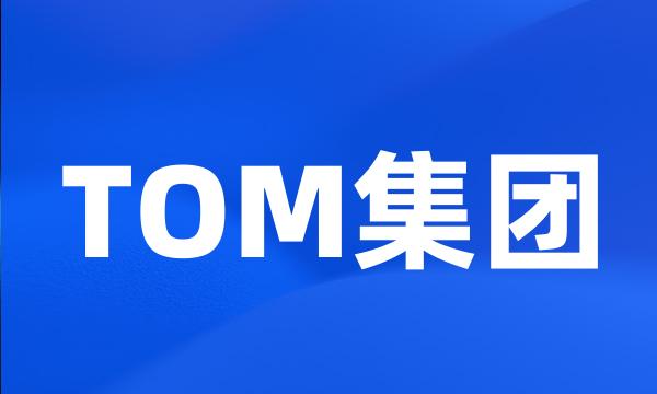 TOM集团