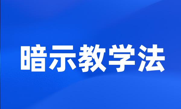 暗示教学法