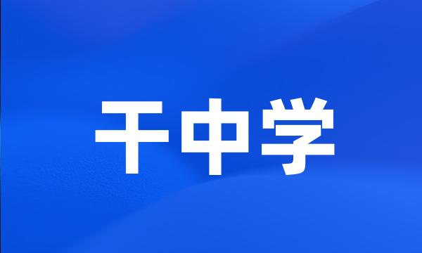 干中学