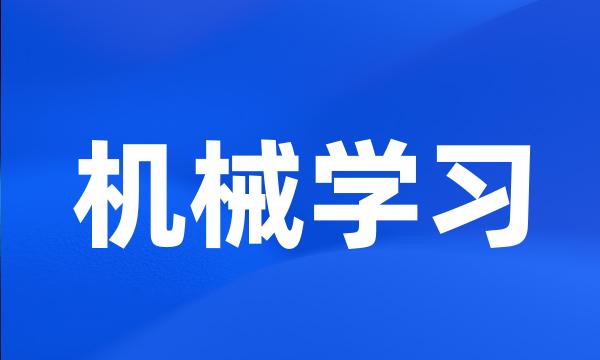 机械学习