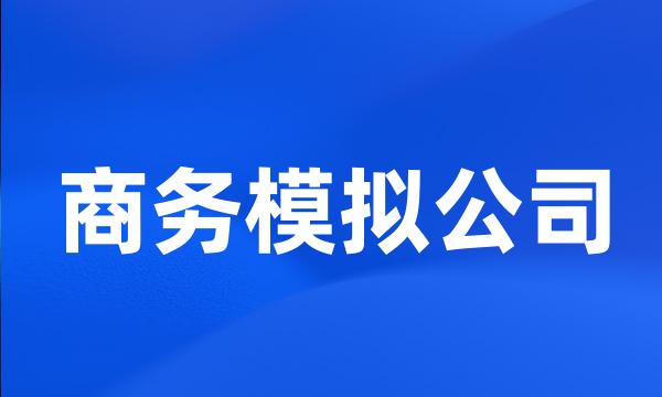 商务模拟公司