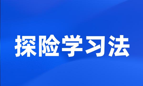 探险学习法