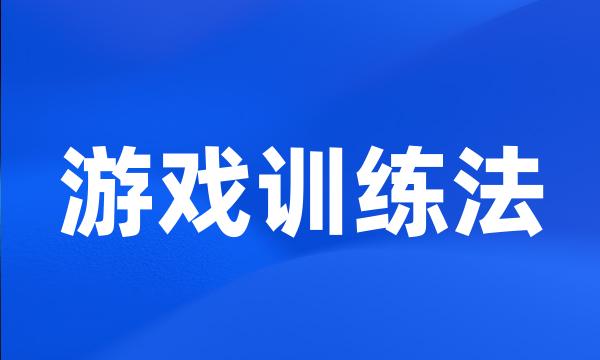 游戏训练法