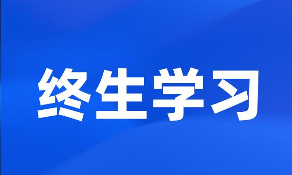 终生学习