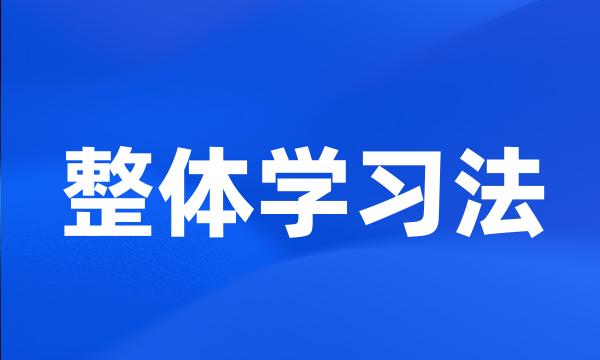 整体学习法