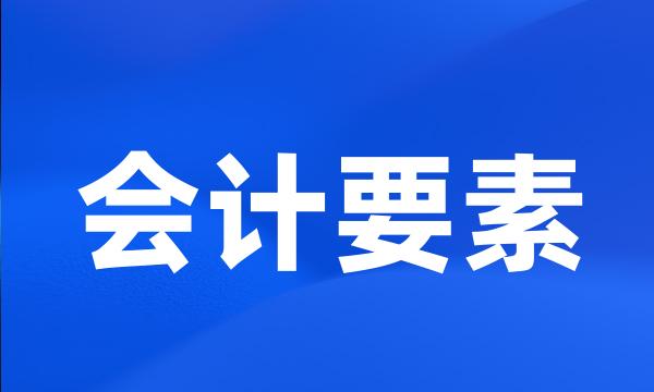 会计要素