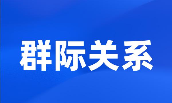 群际关系