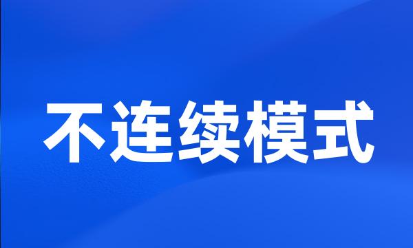 不连续模式