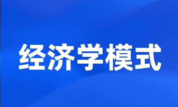 经济学模式