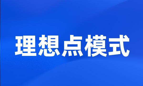 理想点模式