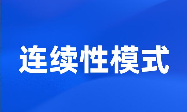 连续性模式