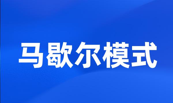 马歇尔模式