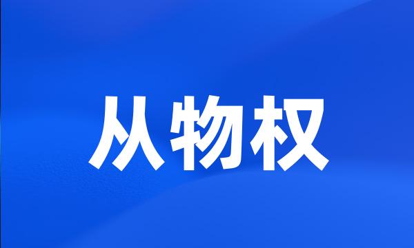 从物权