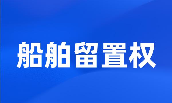 船舶留置权