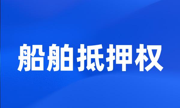 船舶抵押权