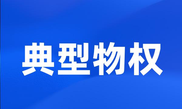 典型物权