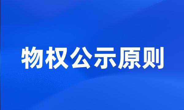 物权公示原则