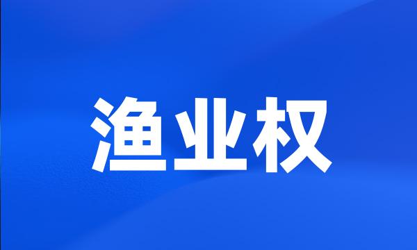 渔业权