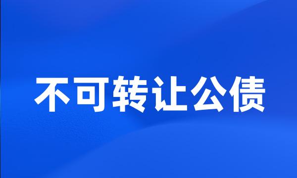 不可转让公债