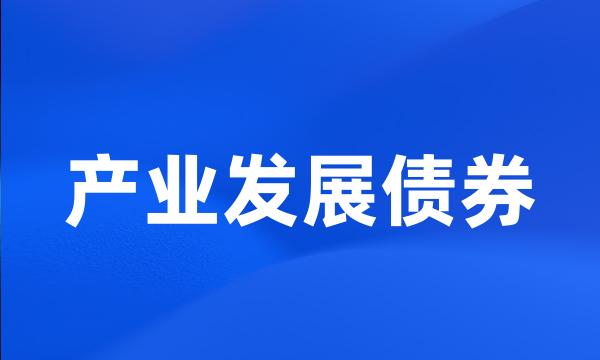 产业发展债券