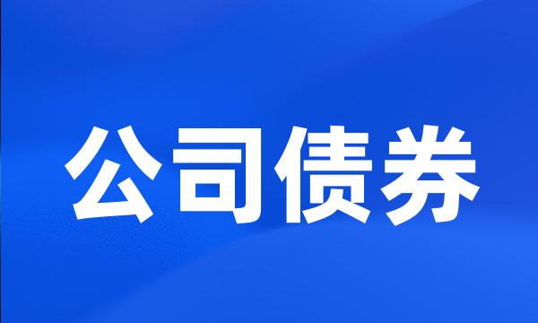 公司债券