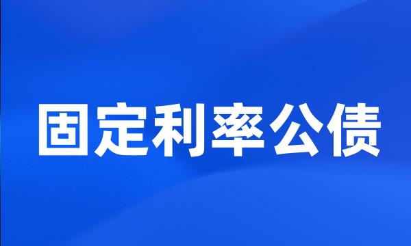 固定利率公债