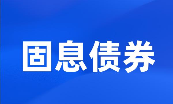 固息债券