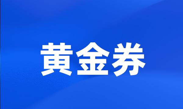 黄金券